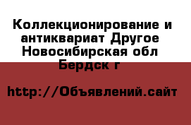 Коллекционирование и антиквариат Другое. Новосибирская обл.,Бердск г.